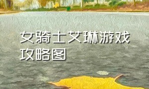 女骑士艾琳游戏攻略图