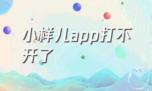 小样儿app打不开了（小样儿以前是哪个平台的）