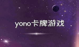 yono卡牌游戏