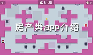 房产类app介绍