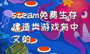steam免费生存建造类游戏有中文的