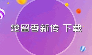 楚留香新传 下载（楚留香新传之新月传奇高清版下载）