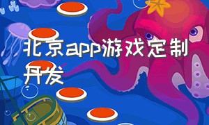 北京app游戏定制开发