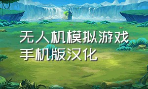 无人机模拟游戏手机版汉化