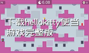 下载hellokitty便当游戏完整版