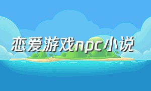 恋爱游戏npc小说