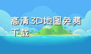 高清3d地图免费下载