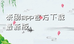 泰剧app官方下载最新版（泰剧app官方正版下载）