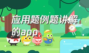 应用题例题讲解的app（应用题解题软件）