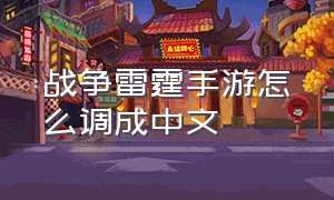 战争雷霆手游怎么调成中文