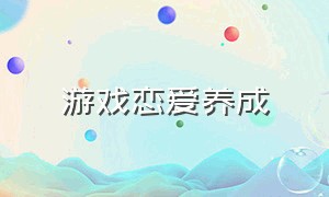 游戏恋爱养成