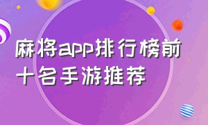 麻将app排行榜前十名手游推荐