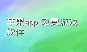 苹果app 免费游戏软件