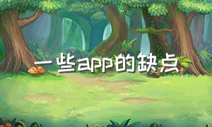 一些app的缺点