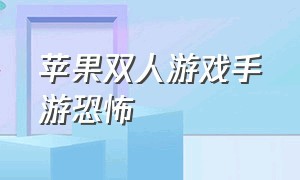 苹果双人游戏手游恐怖