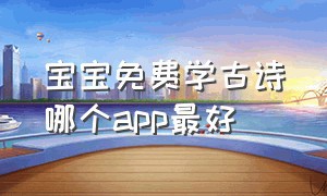 宝宝免费学古诗哪个app最好