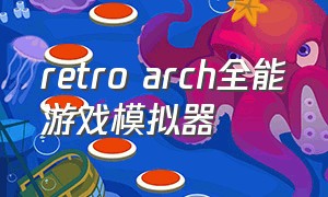 retro arch全能游戏模拟器（retroarch全能模拟器中文版合集）