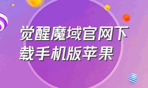 觉醒魔域官网下载手机版苹果