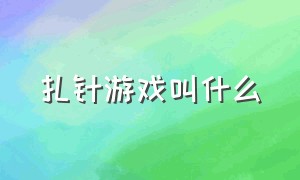 扎针游戏叫什么