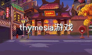 thymesia游戏（shoesgame游戏内容）