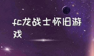 fc龙战士怀旧游戏