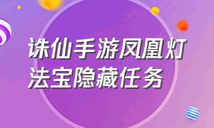 诛仙手游凤凰灯法宝隐藏任务