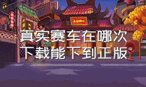 真实赛车在哪次下载能下到正版