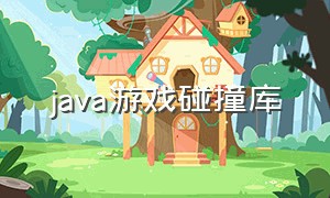 java游戏碰撞库（java游戏引擎教程）