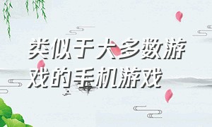 类似于大多数游戏的手机游戏