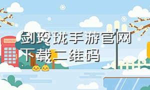 剑玲珑手游官网下载二维码