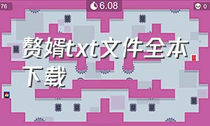 赘婿txt文件全本下载