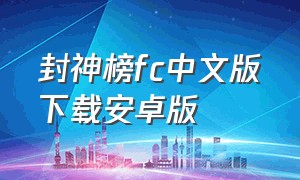 封神榜fc中文版下载安卓版