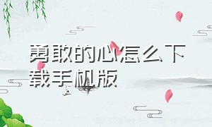 勇敢的心怎么下载手机版