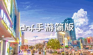 dnf手游简版