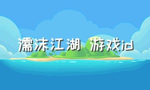 濡沫江湖 游戏id（濡沫江湖怎么直接进入游戏）