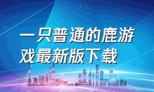 一只普通的鹿游戏最新版下载