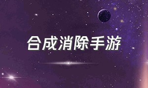 合成消除手游