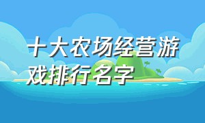 十大农场经营游戏排行名字