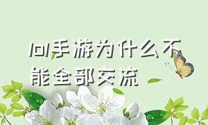 lol手游为什么不能全部交流