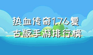 热血传奇1.76复古版手游排行榜