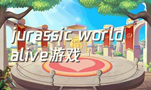 jurassic world alive游戏