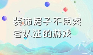 装饰房子不用实名认证的游戏