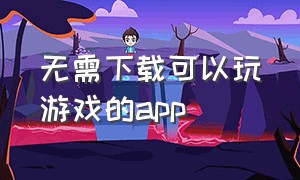 无需下载可以玩游戏的app