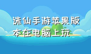 诛仙手游苹果版本在电脑上玩