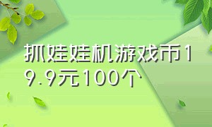 抓娃娃机游戏币19.9元100个