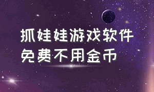 抓娃娃游戏软件免费不用金币