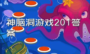 神脑洞游戏201答案