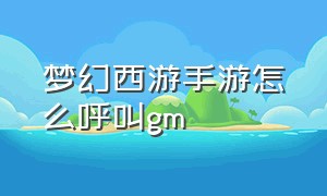 梦幻西游手游怎么呼叫gm（梦幻西游手游怎么转人工）