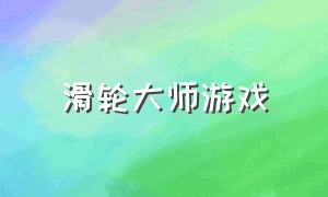 滑轮大师游戏