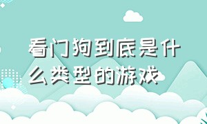 看门狗到底是什么类型的游戏